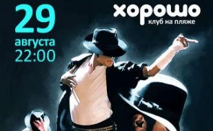Michael Jackson birthday party в клубе на пляже «Хорошо»